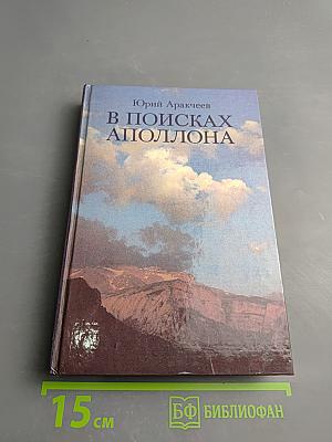 В поисках Аполлона