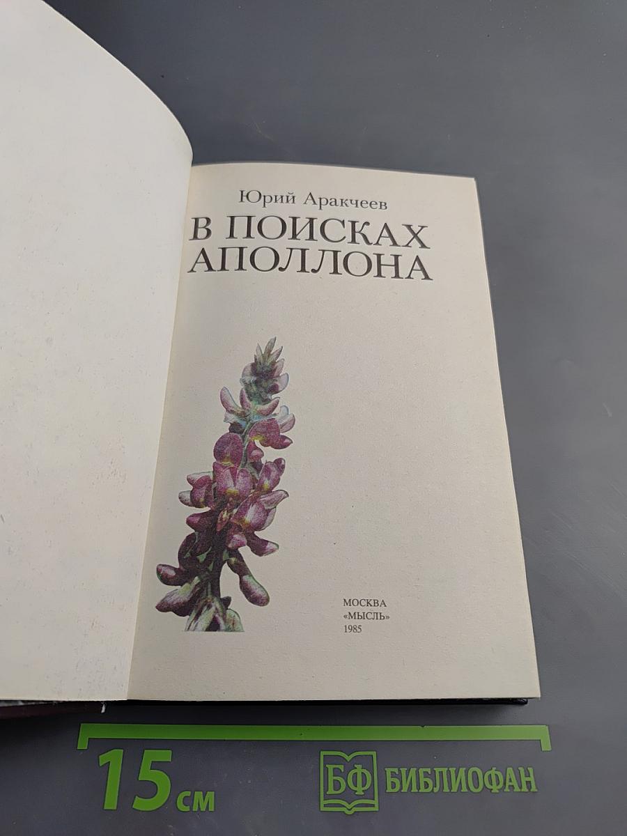 В поисках Аполлона