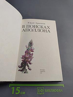 В поисках Аполлона