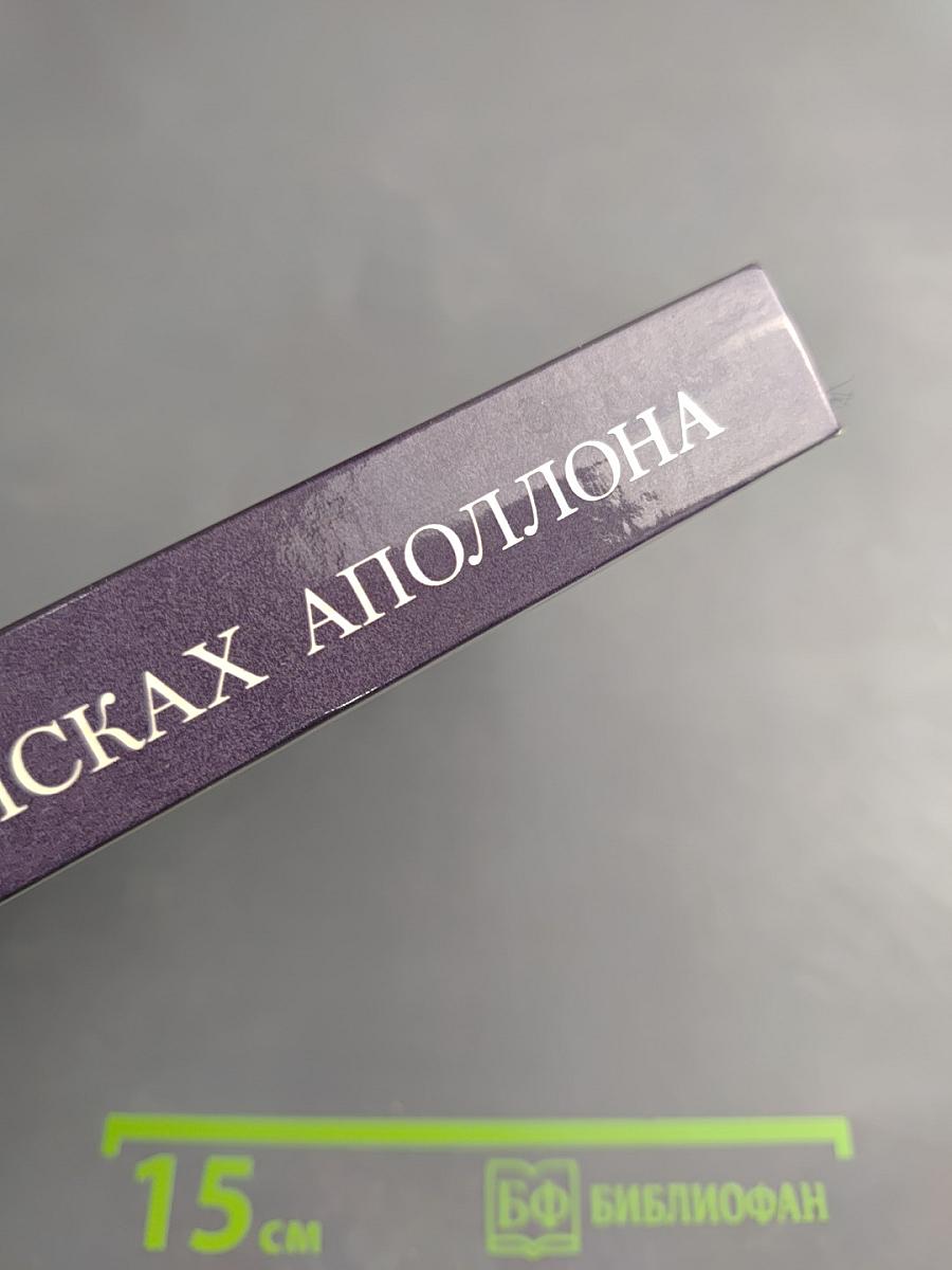 В поисках Аполлона