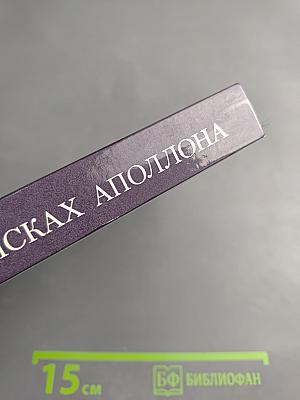 В поисках Аполлона