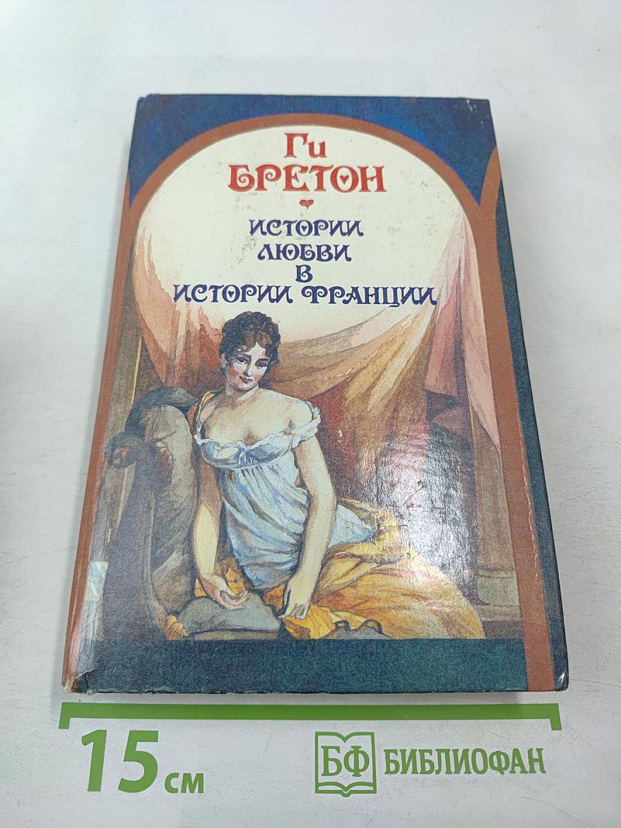 Истории любви в истории Франции. Книга 4