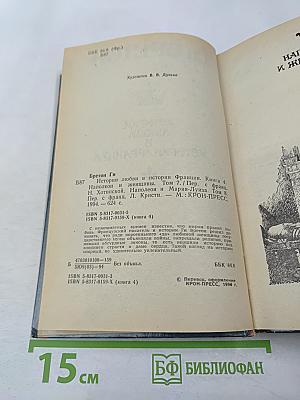 Истории любви в истории Франции. Книга 4