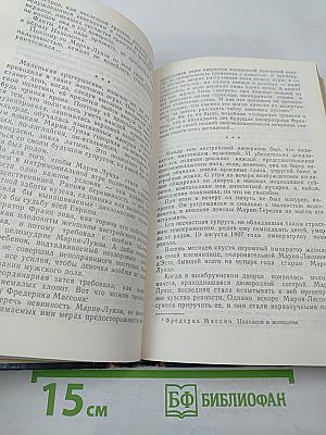 Истории любви в истории Франции. Книга 4