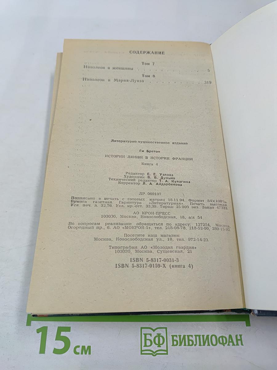 Истории любви в истории Франции. Книга 4