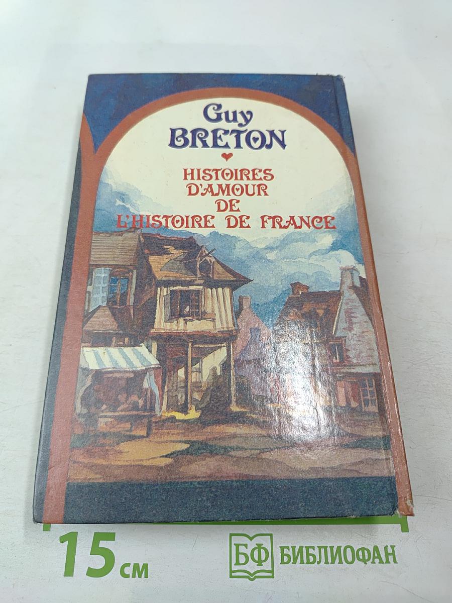 Истории любви в истории Франции. Книга 4