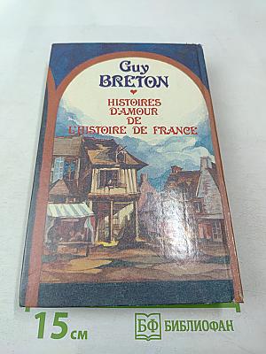 Истории любви в истории Франции. Книга 4