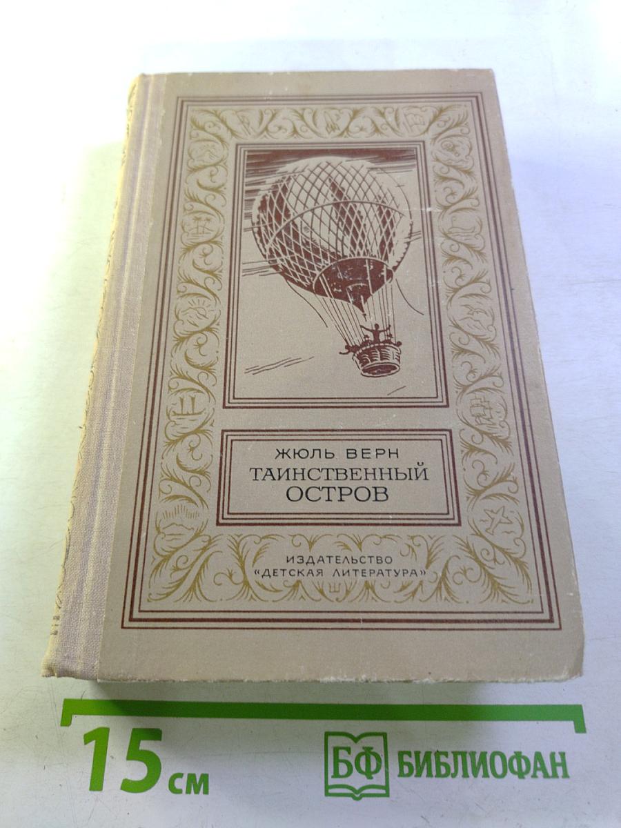 Таинственный остров