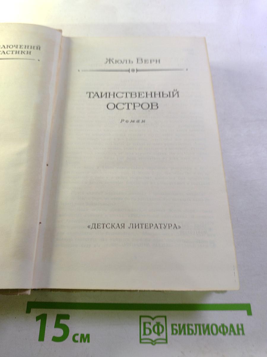 Таинственный остров