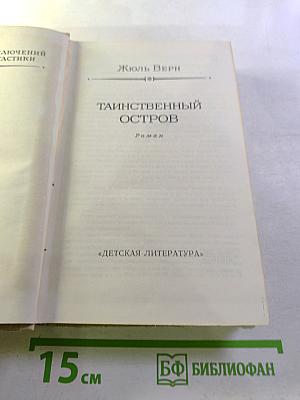 Таинственный остров