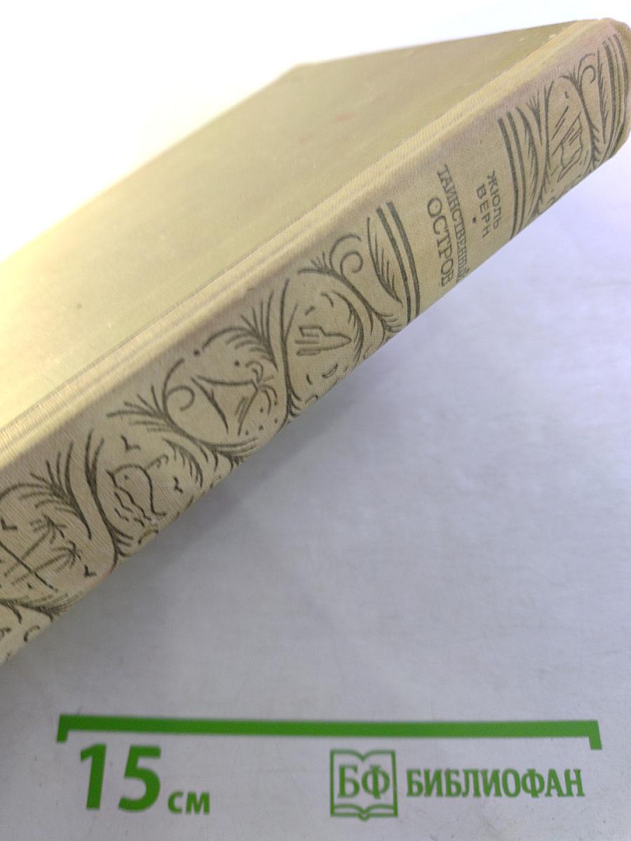 Таинственный остров