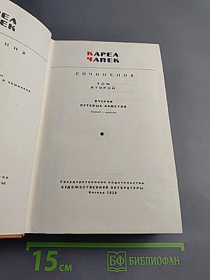 Сочинения. Том второй: Очерки. Путевые заметки