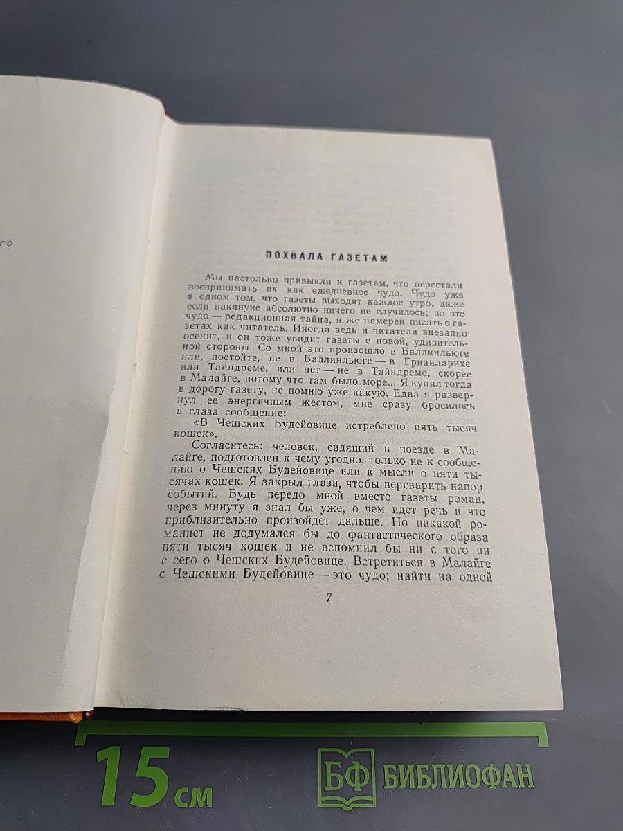 Сочинения. Том второй: Очерки. Путевые заметки