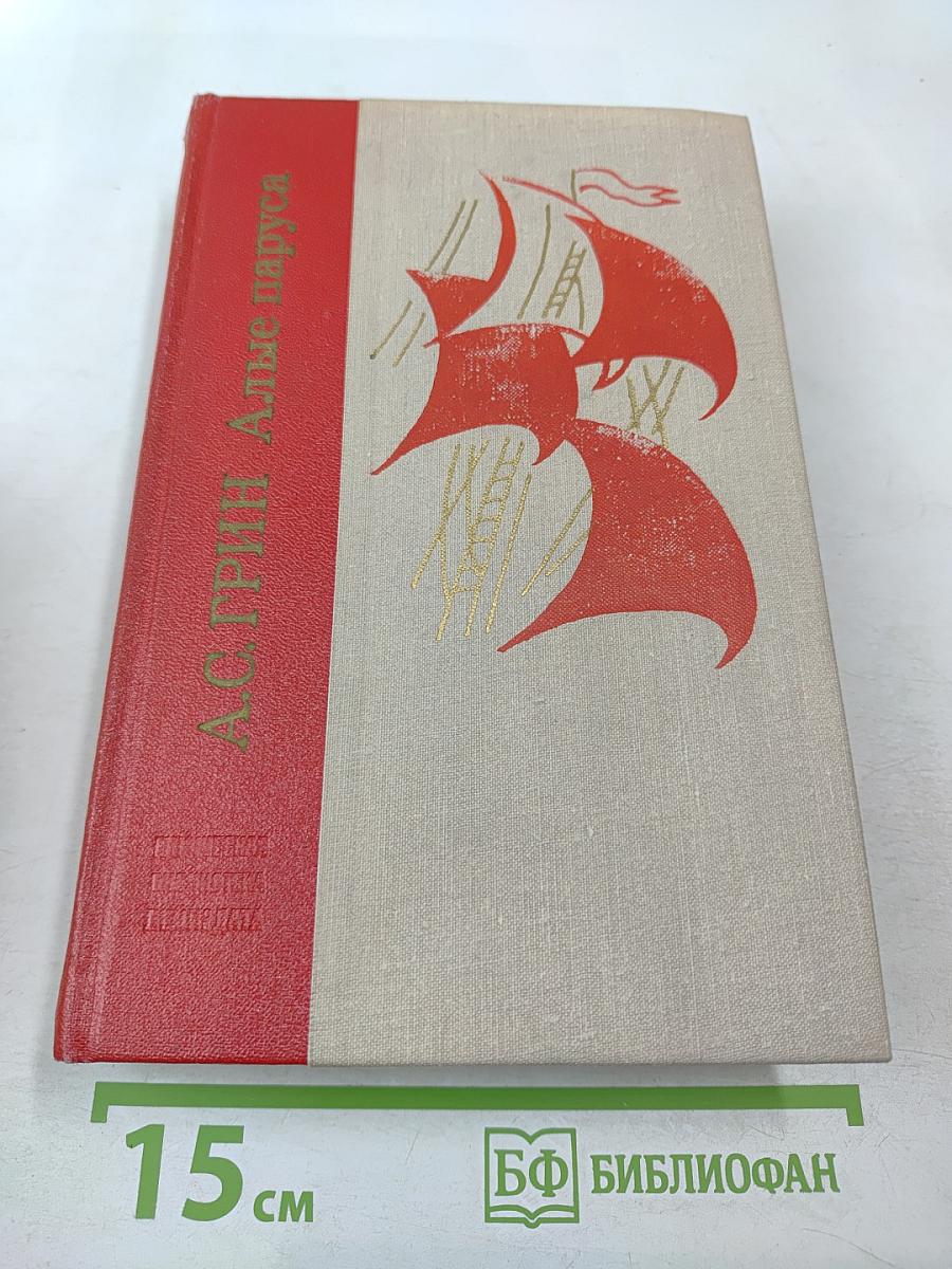 Алые паруса. Блистающий мир. Бегущая по волнам. Рассказы