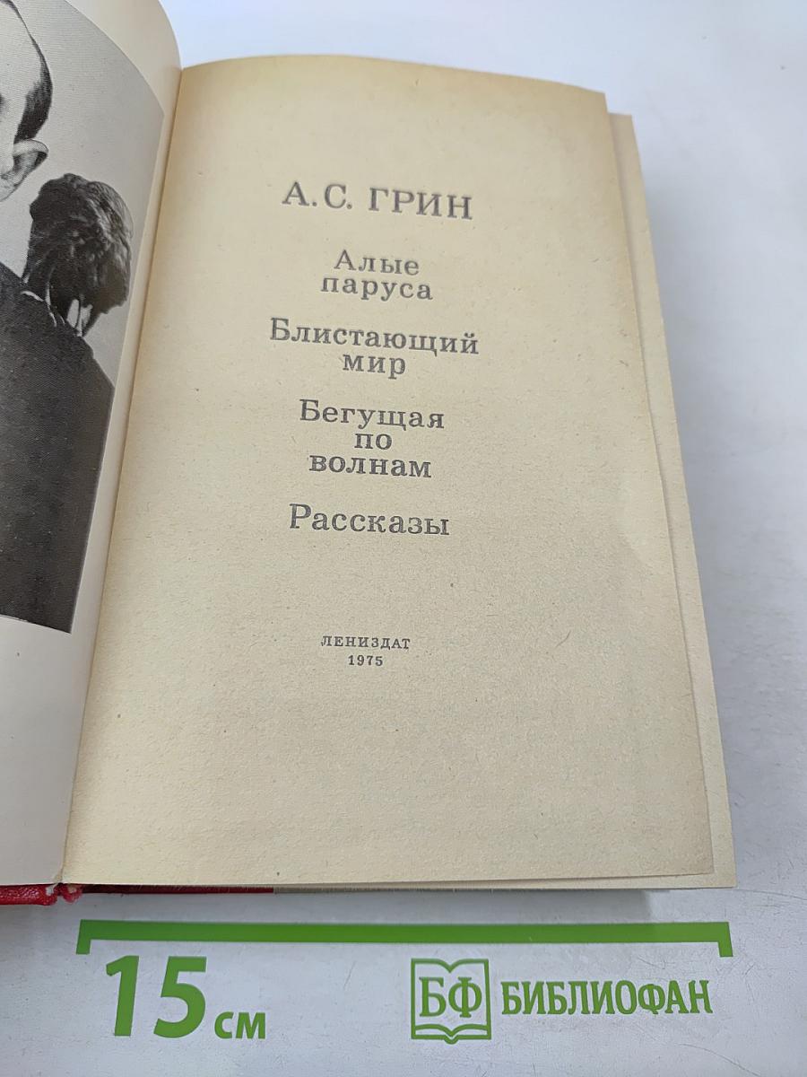 Алые паруса. Блистающий мир. Бегущая по волнам. Рассказы