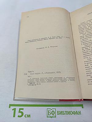 Алые паруса. Блистающий мир. Бегущая по волнам. Рассказы