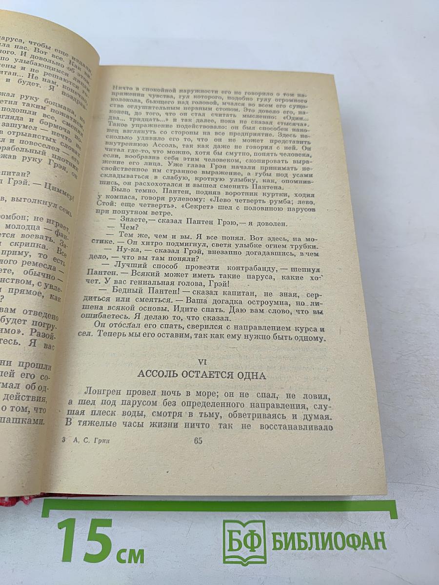 Алые паруса. Блистающий мир. Бегущая по волнам. Рассказы