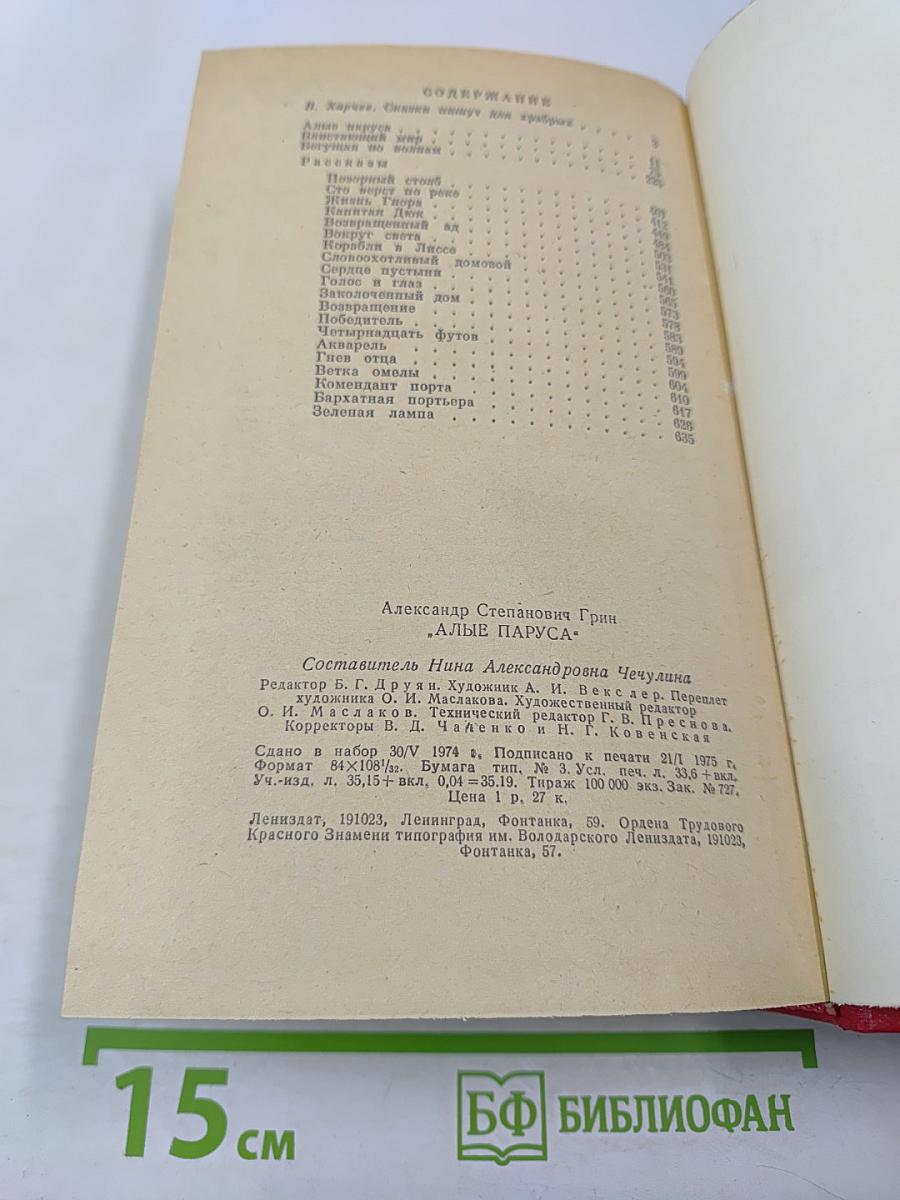 Алые паруса. Блистающий мир. Бегущая по волнам. Рассказы