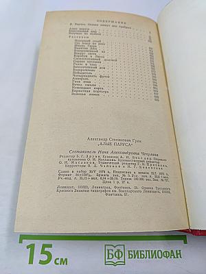 Алые паруса. Блистающий мир. Бегущая по волнам. Рассказы