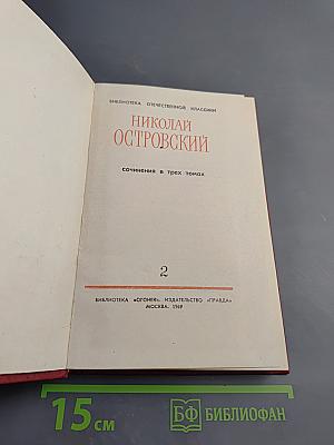 Сочинения в трех томах. Том 2. Рожденные бурей. Статьи и речи