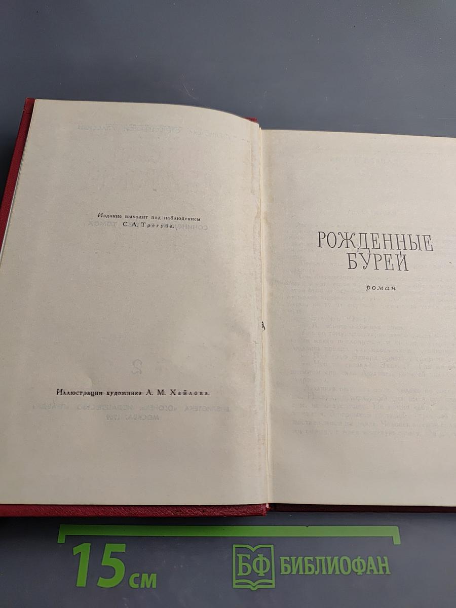 Сочинения в трех томах. Том 2. Рожденные бурей. Статьи и речи
