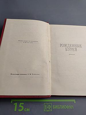 Сочинения в трех томах. Том 2. Рожденные бурей. Статьи и речи