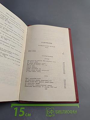 Сочинения в трех томах. Том 2. Рожденные бурей. Статьи и речи