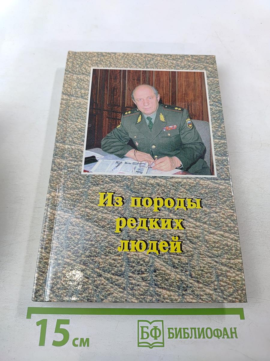 Из породы редких людей