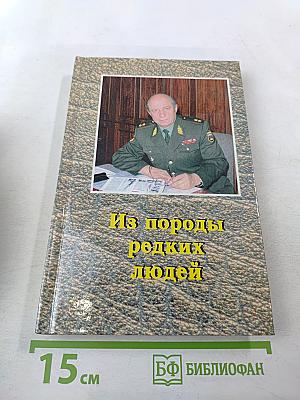 Из породы редких людей