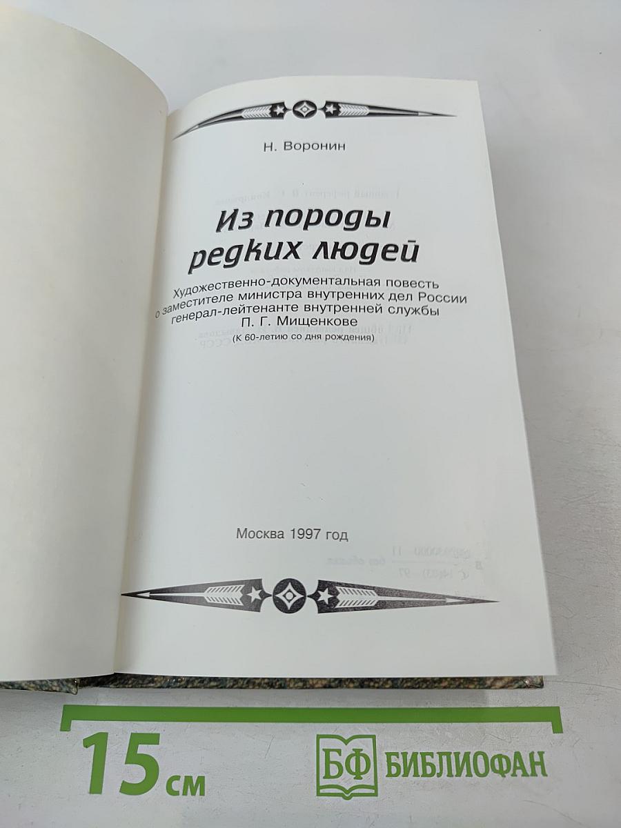 Из породы редких людей