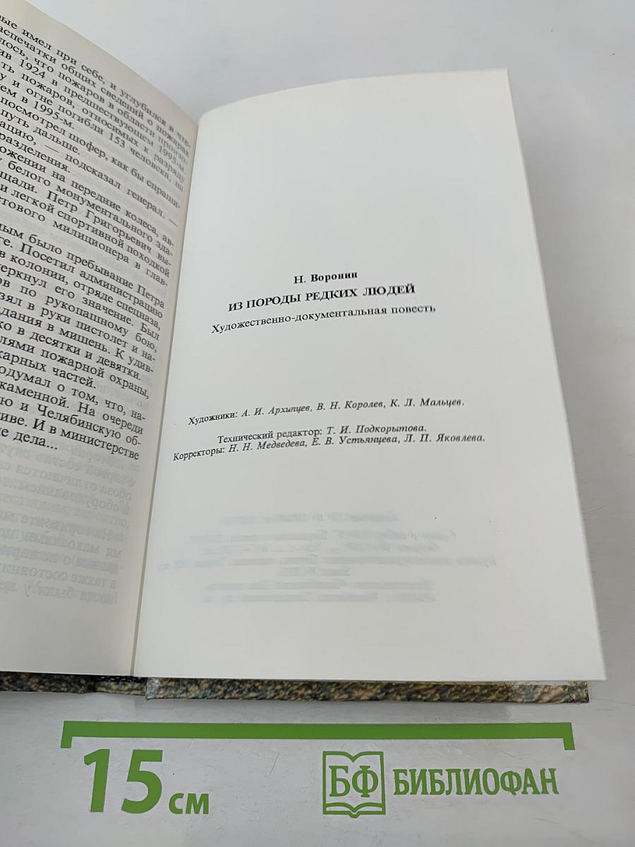 Из породы редких людей