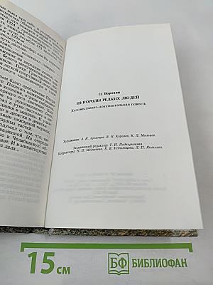 Из породы редких людей