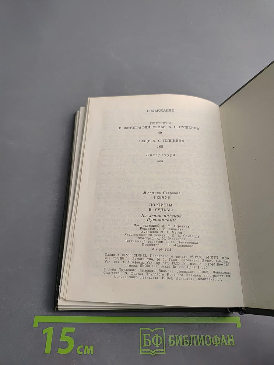 Портреты и судьбы