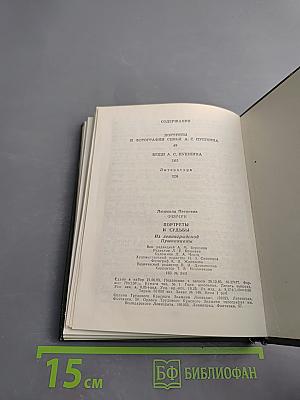 Портреты и судьбы