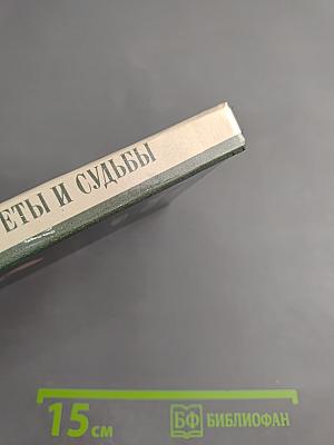 Портреты и судьбы