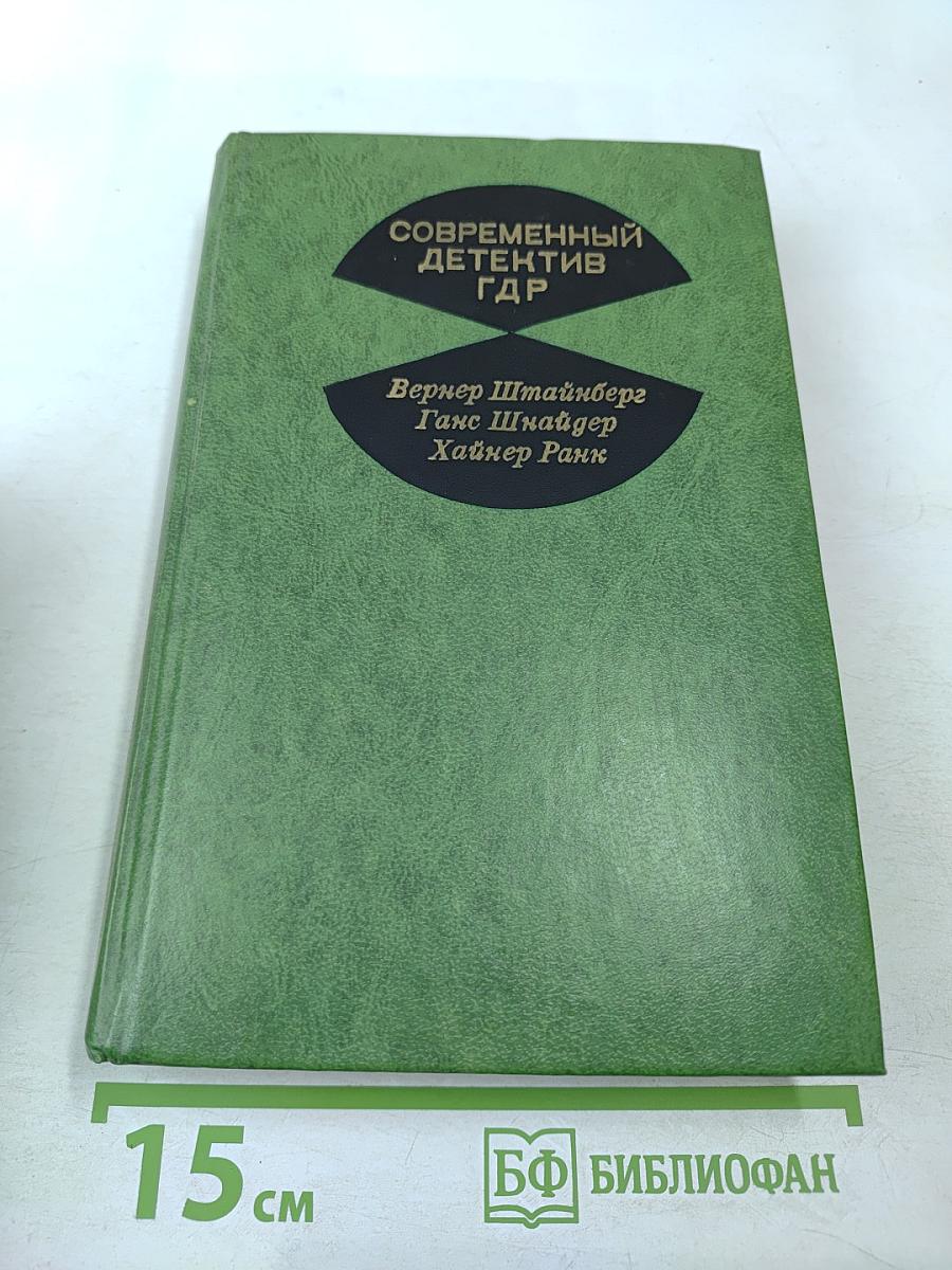 Современный детектив ГДР