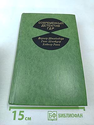 Современный детектив ГДР