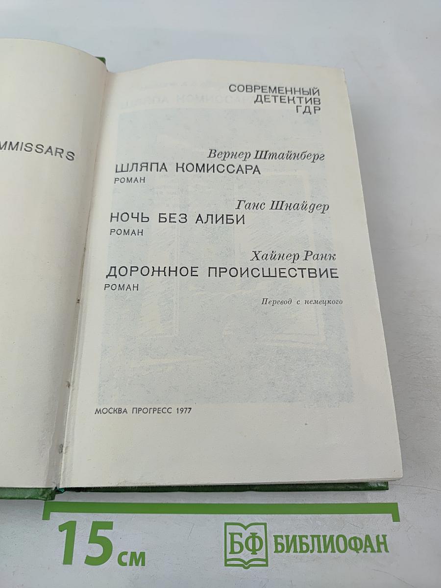 Современный детектив ГДР