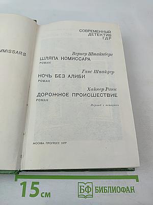 Современный детектив ГДР