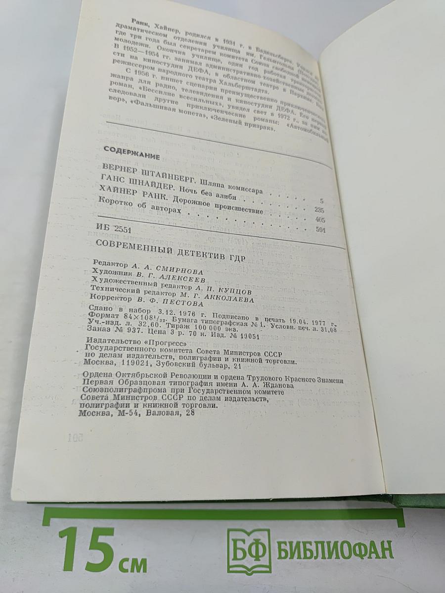 Современный детектив ГДР