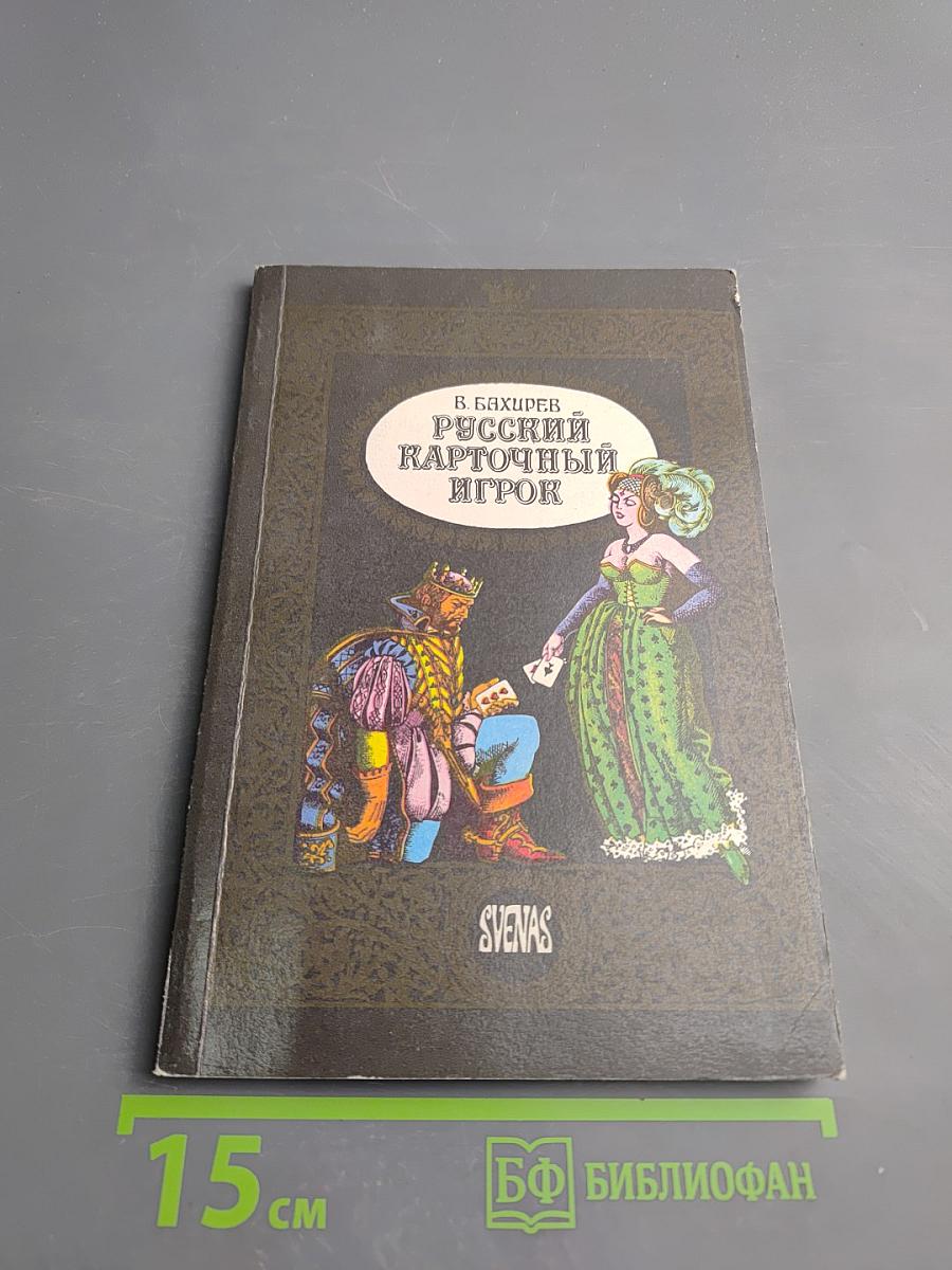 Русский карточный игрок