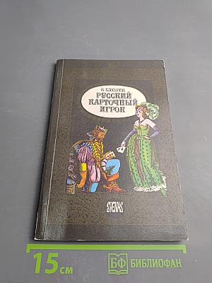 Русский карточный игрок