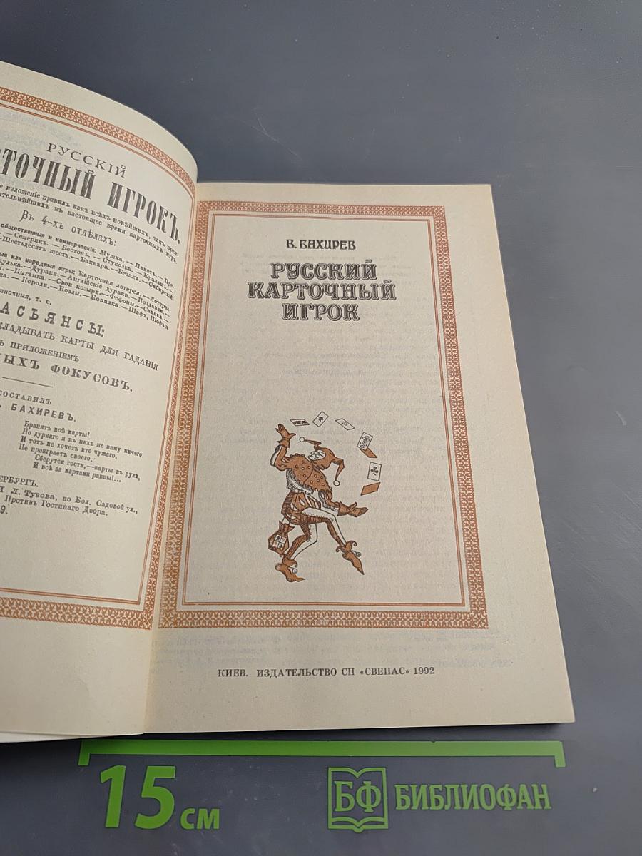 Русский карточный игрок