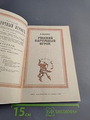 Русский карточный игрок
