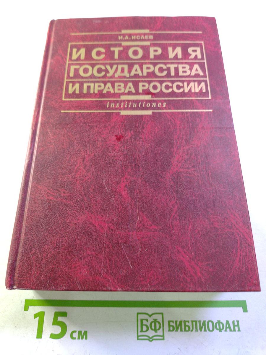 История государства и права России: Учебник