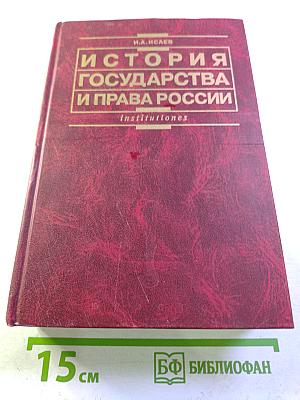 История государства и права России: Учебник