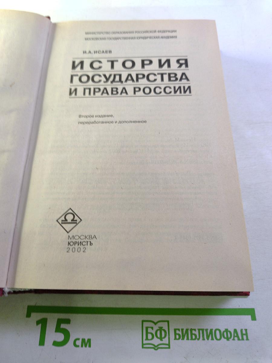 История государства и права России: Учебник