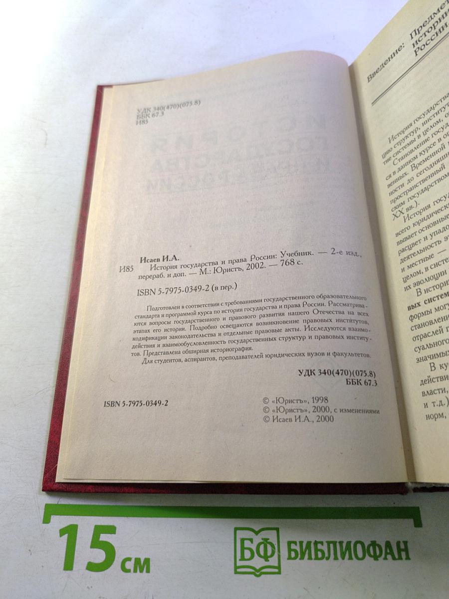 История государства и права России: Учебник