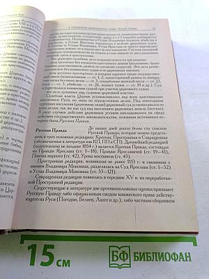 История государства и права России: Учебник