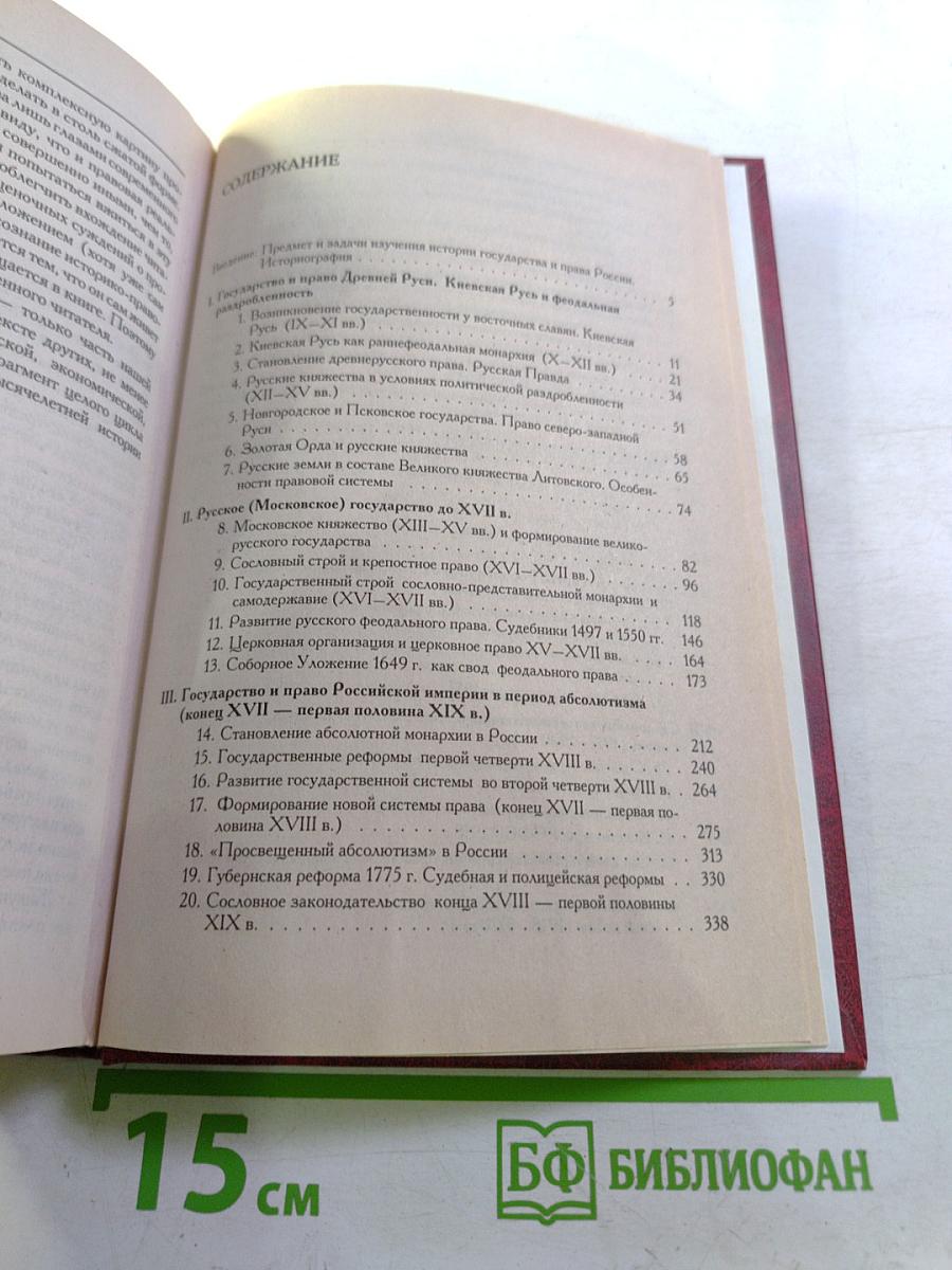 История государства и права России: Учебник
